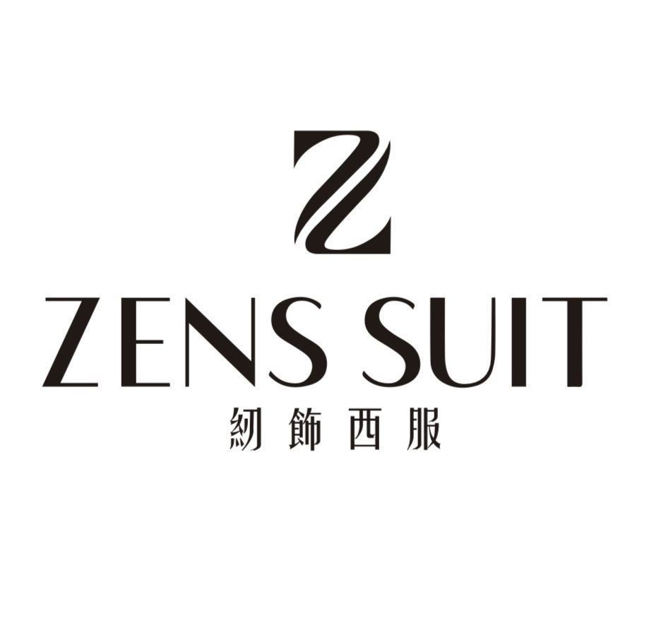 紉飾西服